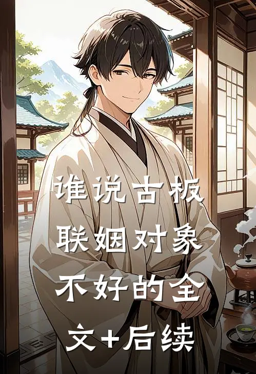 谁说古板联姻对象不好的全文+后续