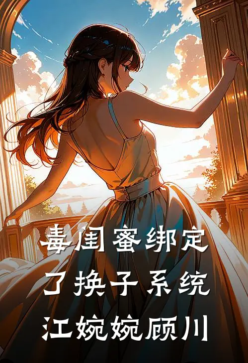 毒闺蜜绑定了换子系统江婉婉顾川