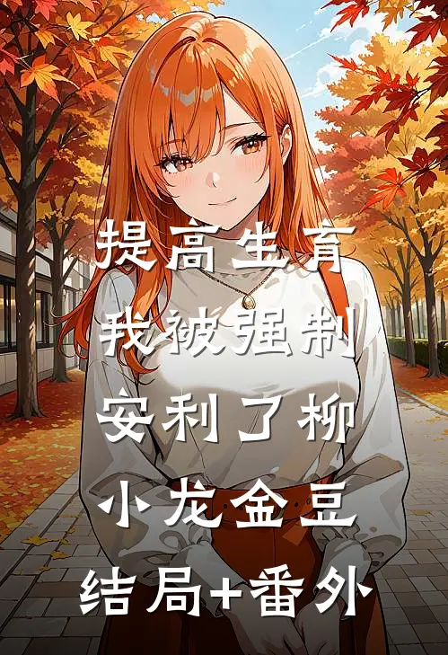 提高生育：我被强制安利了柳小龙金豆:结局+番外