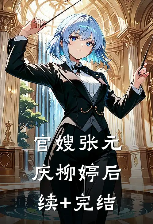 官嫂张元庆柳婷后续+完结