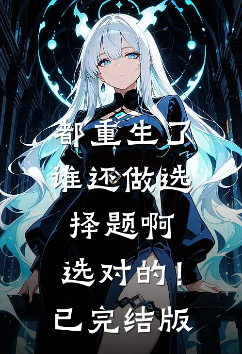 都重生了谁还做选择题啊，选对的！已完结版