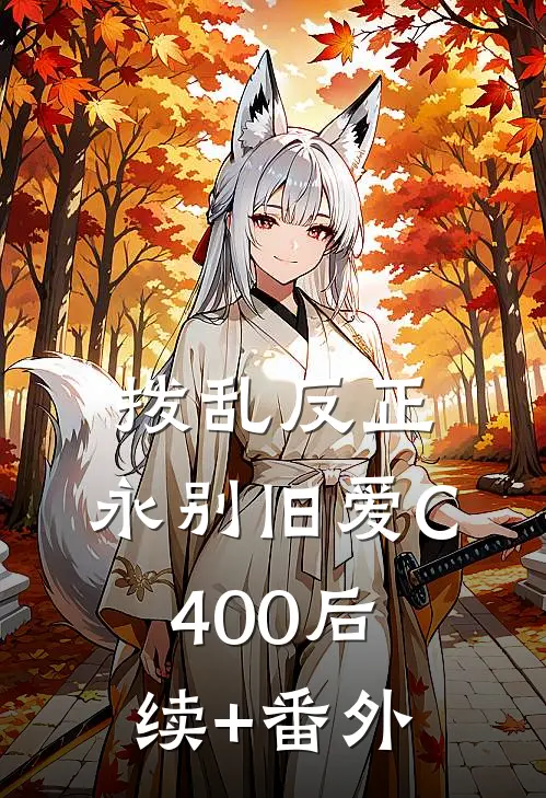 拨乱反正，永别旧爱C400后续+番外