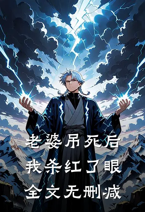 老婆吊死后，我杀红了眼全文无删减
