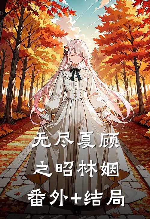 无尽夏顾之昭林姻:(番外)+(结局)