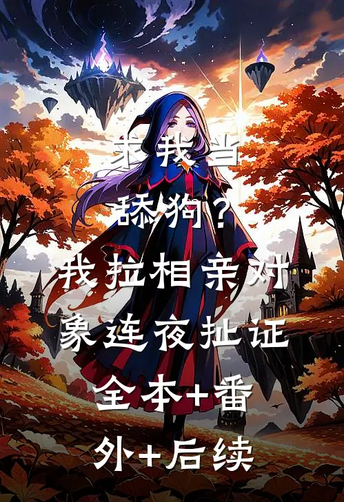 求我当舔狗？我拉相亲对象连夜扯证全本+番外+后续