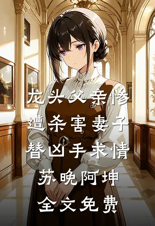 穷酸孤女竟是真豪门，未婚夫全家追妻火葬场必读文