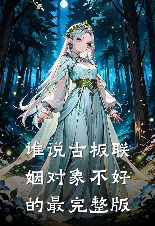 谁说古板联姻对象不好的最完整版