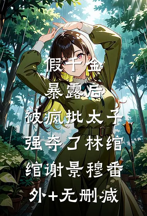 穿进红楼，我贾环精通朝堂争斗全篇