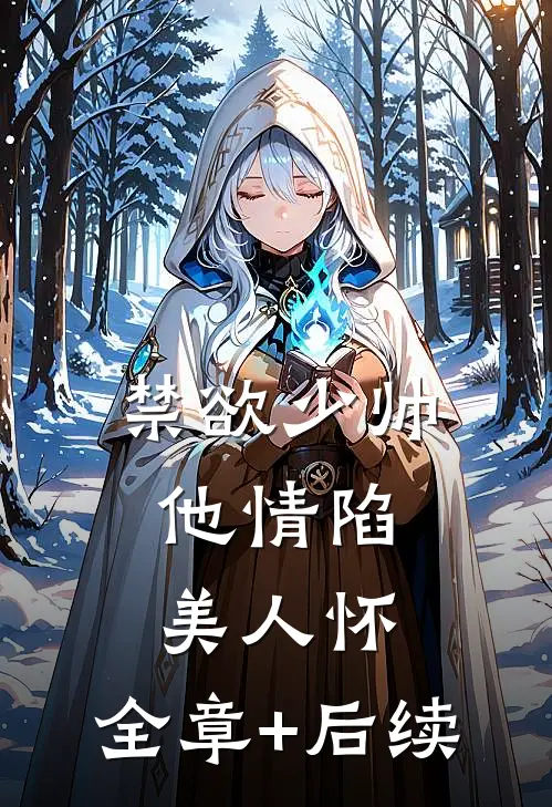 禁欲少帅，他情陷美人怀:全章+后续