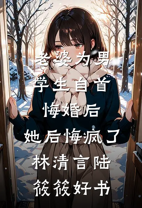 我的余生，再无你小说大结局