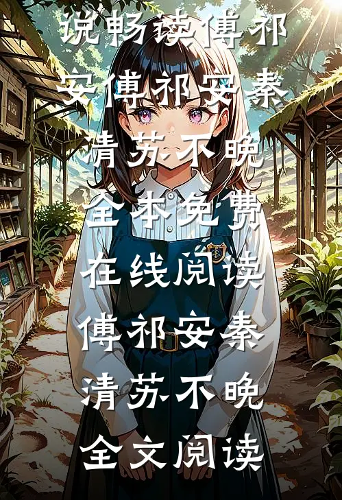 赠我以褪色玫瑰沈知远苏静秋全局