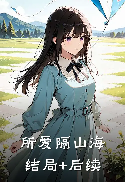 所爱隔山海结局+后续