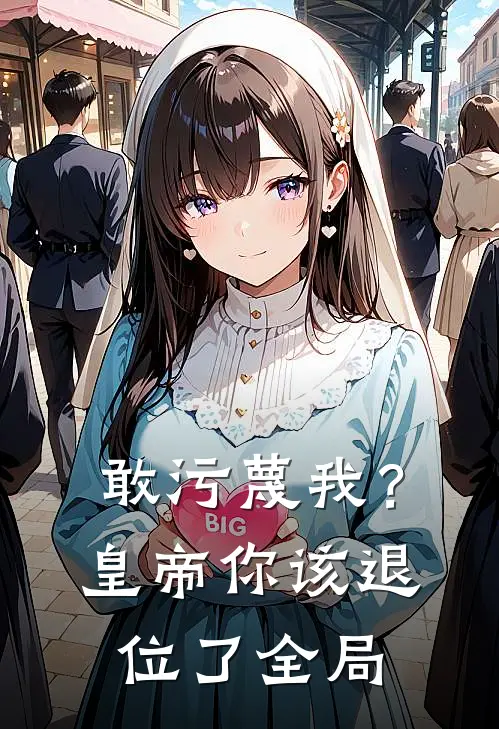 敢污蔑我？皇帝你该退位了全局
