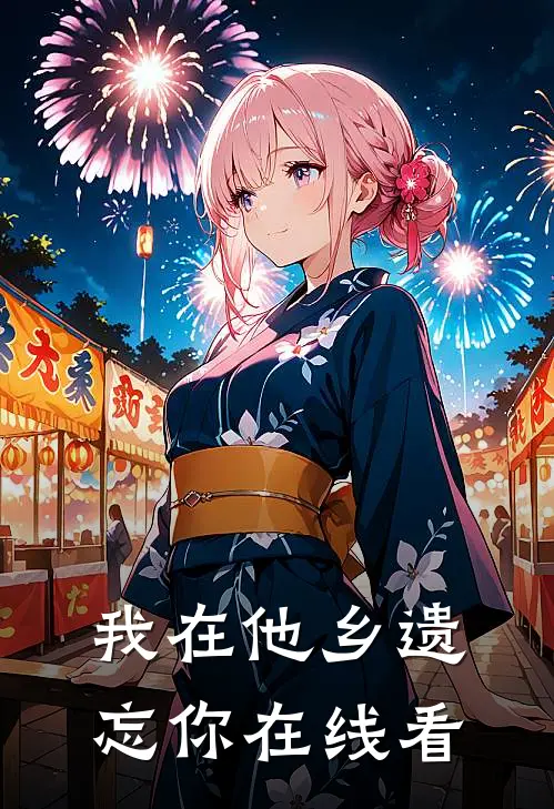 我在他乡遗忘你在线看