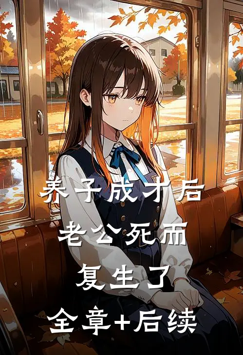 养子成才后，老公死而复生了:全章+后续