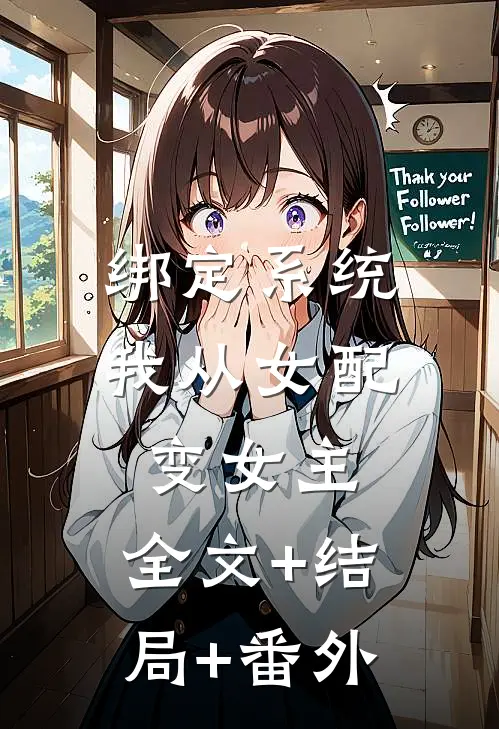 绑定系统：我从女配变女主:全文+结局+番外