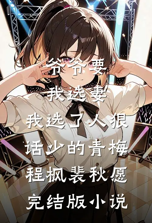 爷爷要我选妻，我选了人狠话少的青梅程枫裴秋愿完结版小说
