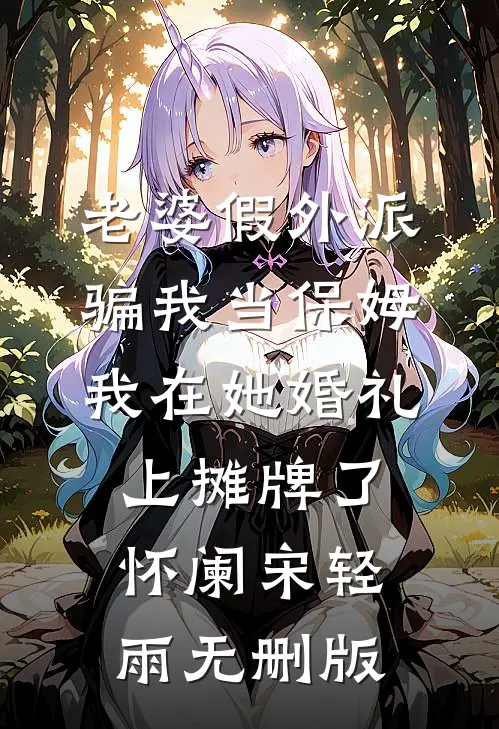 逼我净身出户？我笑看前夫捡垃圾