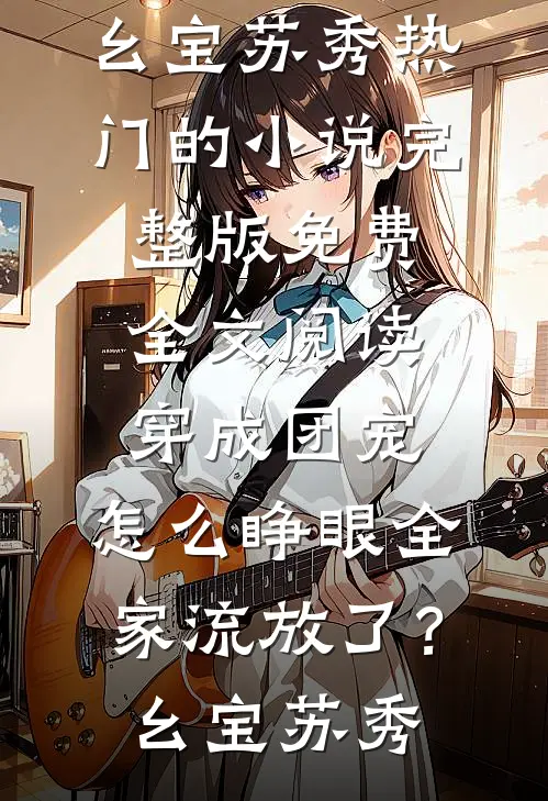 我和妹妹同时被绑架，爹娘派兵上山后他们后悔了全文+番外