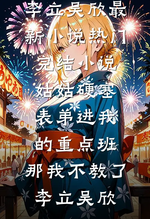 为了竹马儿子上学，妻子要假离婚前文+