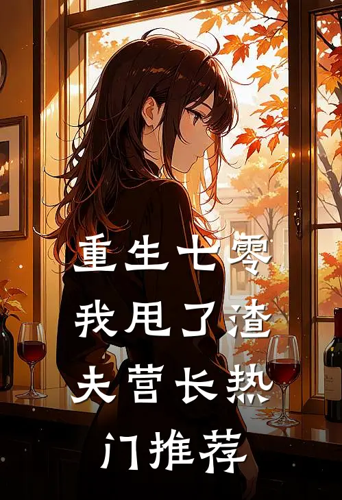 重生七零，我甩了渣夫营长热门推荐