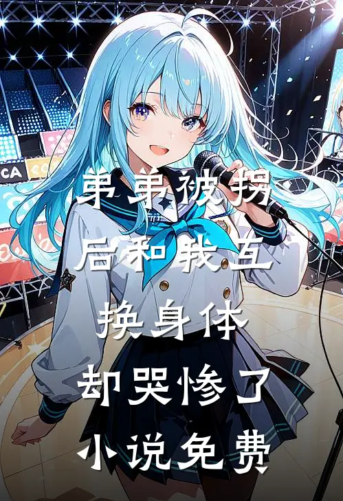 弟弟被拐后和我互换身体，却哭惨了小说免费