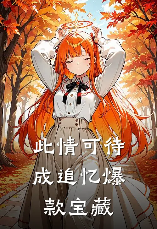 此情可待成追忆爆款宝藏
