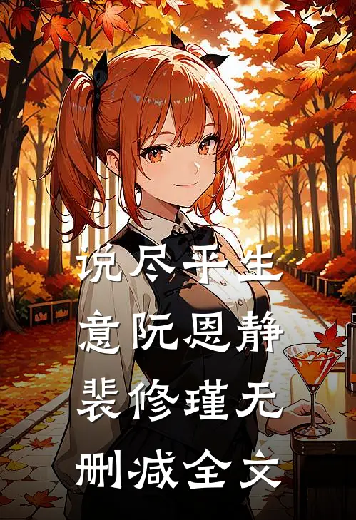 说尽平生意阮恩静裴修瑾无删减全文