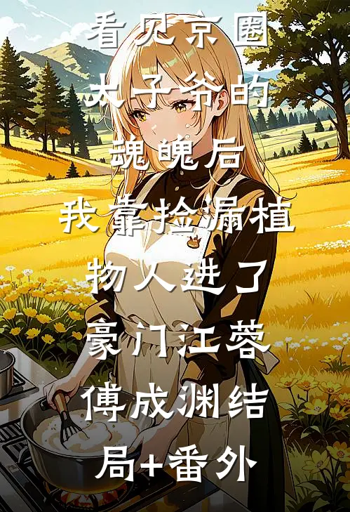 这种慢性谋杀的婚姻，我一分钟都不想多待