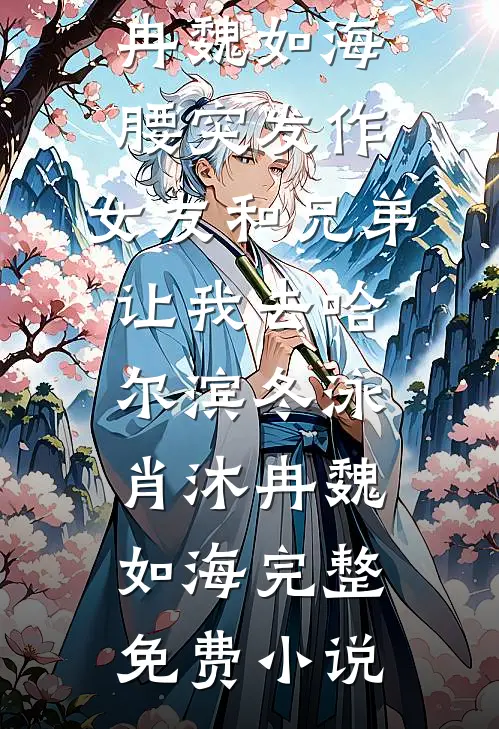 未婚夫为青楼花魁让我坐牢后，我成了摄政王妃前文+番外