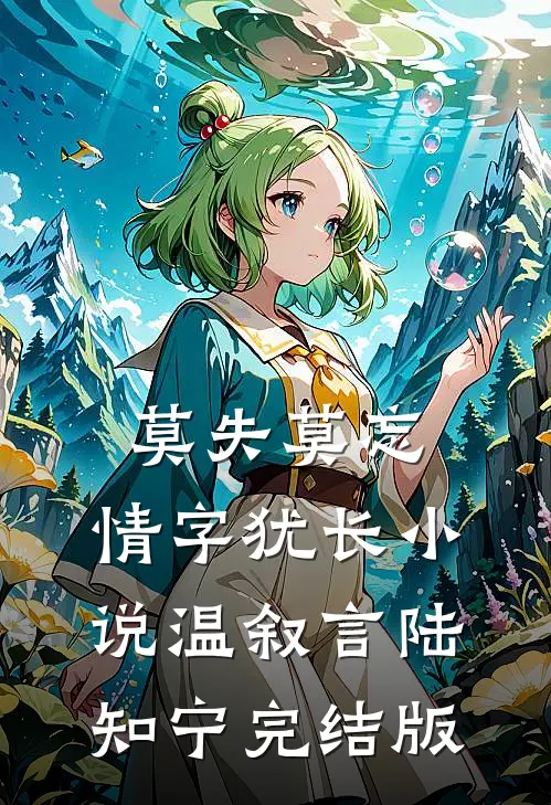 莫失莫忘，情字犹长小说温叙言陆知宁完结版