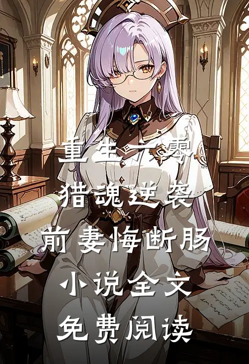 重生六零：猎魂逆袭，前妻悔断肠小说全文免费阅读