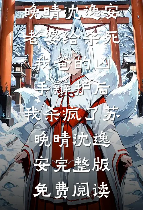 参加公司庆功宴，我被迫成了小蜜