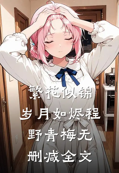 繁花似锦，岁月如烬程野青梅无删减全文