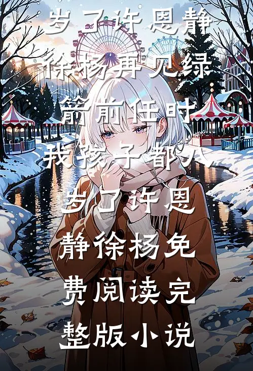 清风可识我心期最新章节列表