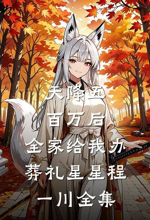 天降五百万后，全家给我办葬礼星星程一川全集