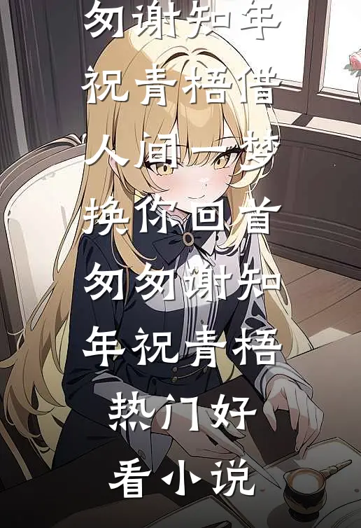 新婚夜老公变成猫，协议第三条：不得离婚