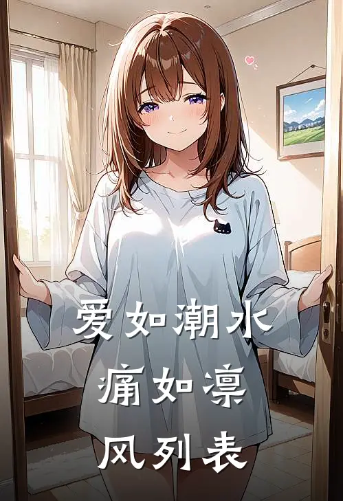 爱如潮水，痛如凛风列表