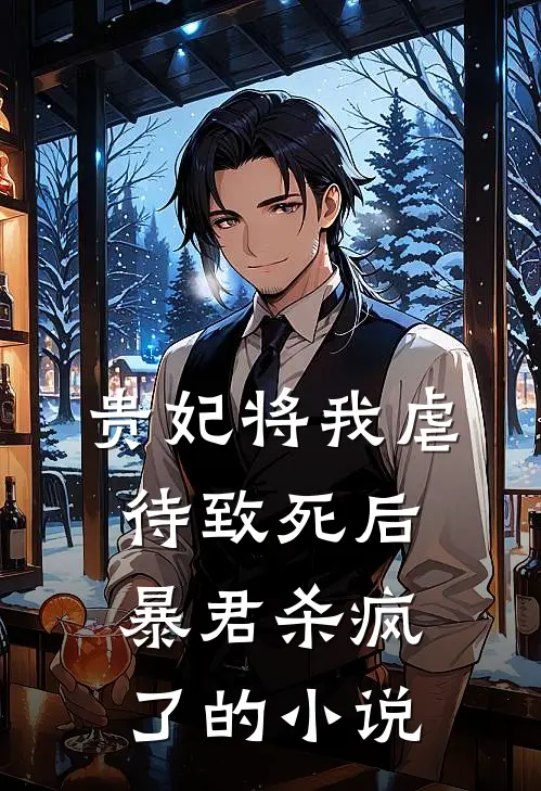 贵妃将我虐待致死后，暴君杀疯了的小说
