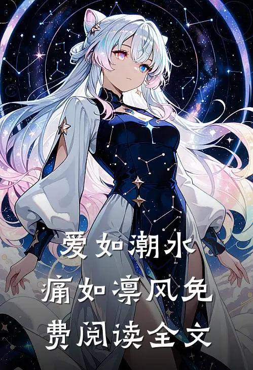 爱如潮水，痛如凛风免费阅读全文