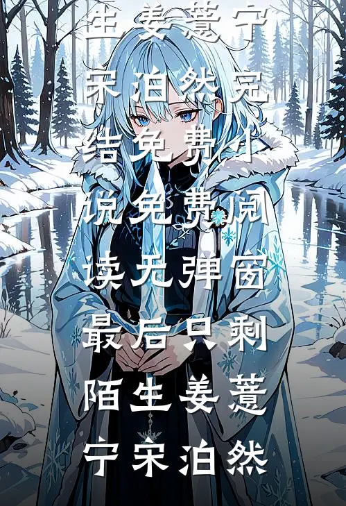 儿子要老伴加班别回来过年，我断亲了淑芬蒋峥无删减+无广告