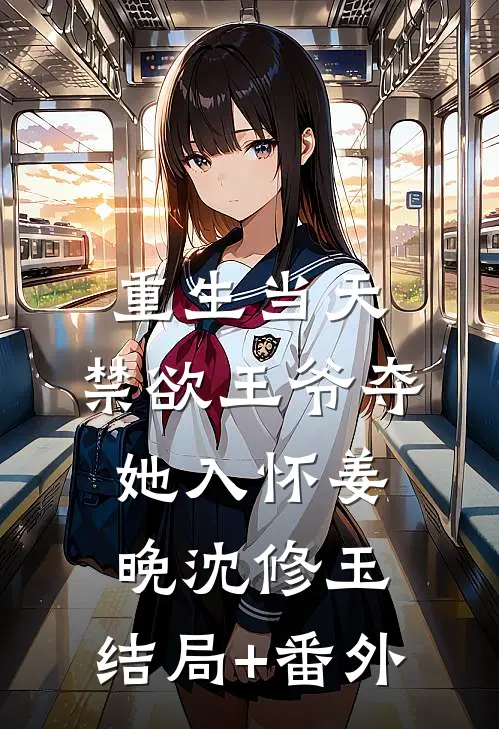 重生当天，禁欲王爷夺她入怀姜晚沈修玉:结局+番外
