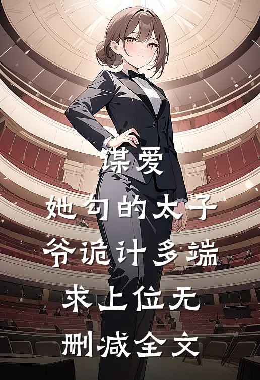 谋爱：她勾的太子爷诡计多端求上位无删减全文