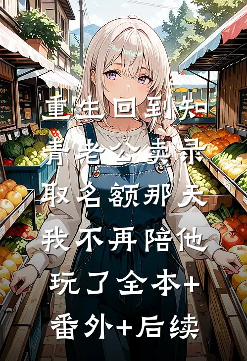 重生回到知青老公卖录取名额那天，我不再陪他玩了全本+番外+后续