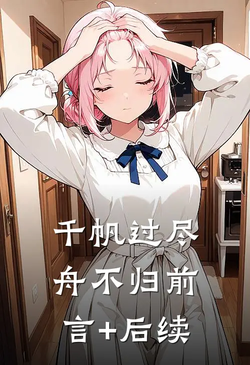 千帆过尽舟不归前言+后续
