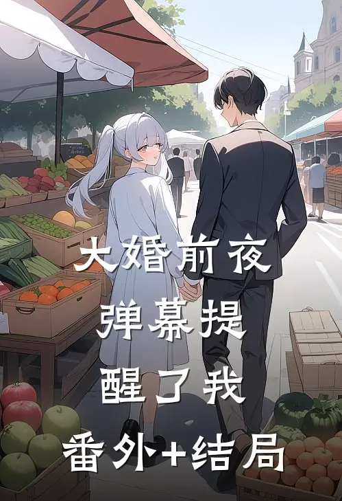 大婚前夜，弹幕提醒了我:(番外)+(结局)
