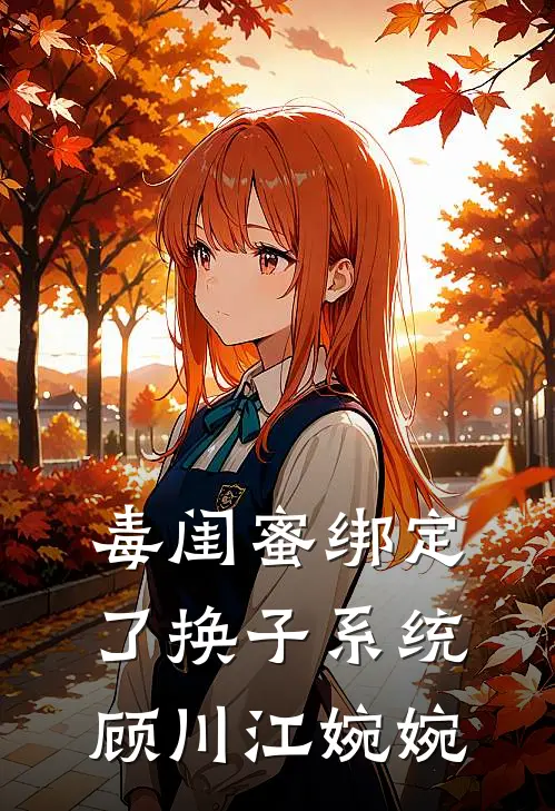 毒闺蜜绑定了换子系统顾川江婉婉