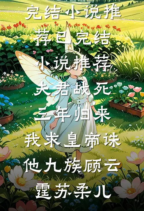 未婚妻送我冥币后，我退婚了