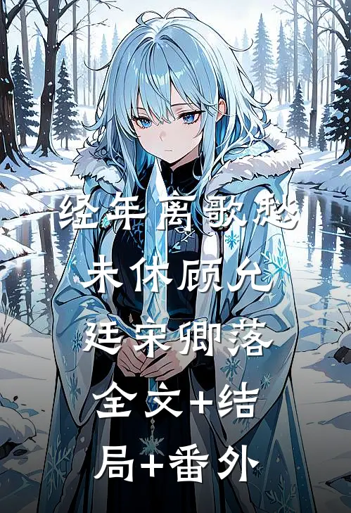 经年离歌愁未休顾允廷宋卿落:全文+结局+番外