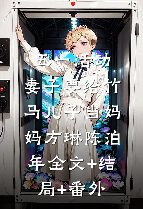 五一活动，妻子要给竹马儿子当妈妈方琳陈泊年全文+结局+番外
